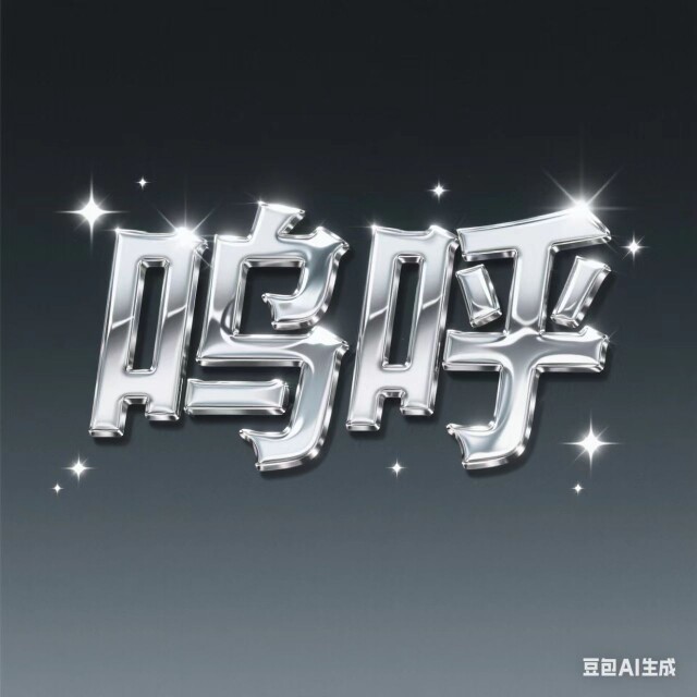 卧龙烤网