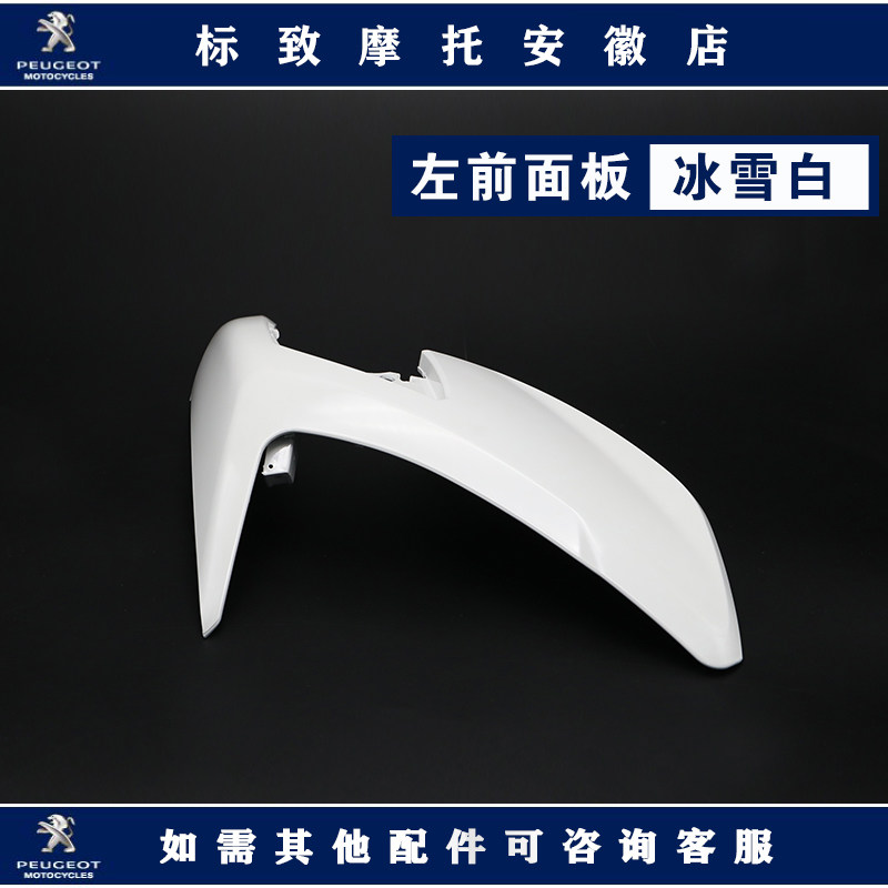 Peugeot SF4 water-cooled left and right front panel shell original accessories