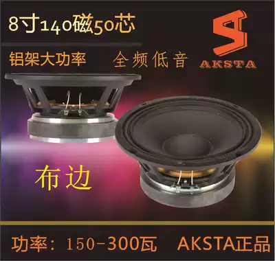 AKSTA 8 inch subwoofer professional speaker unit High-power cloth edge full-range audio High-power KTV