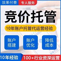 (Bidding hosting agent operation) sem optimization search promotion account outsourcing Baidu 360 Tencent outsourcing company