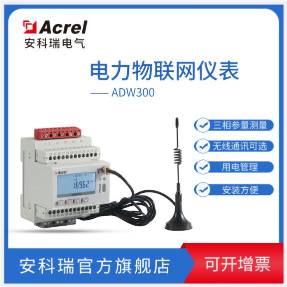 Ancori ADW300 NB Telecom NB Signal of Multifunction Electric energy meter interfacing with monitoring system data