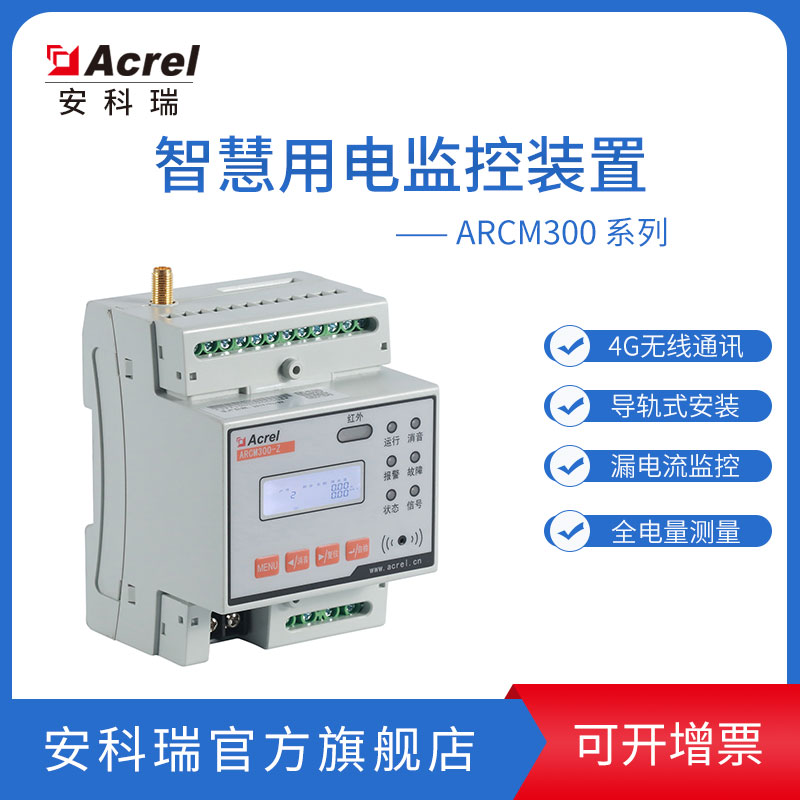 Ankerui smart wire monitoring product module electrical fire detector ARCM300-Z-4G250A