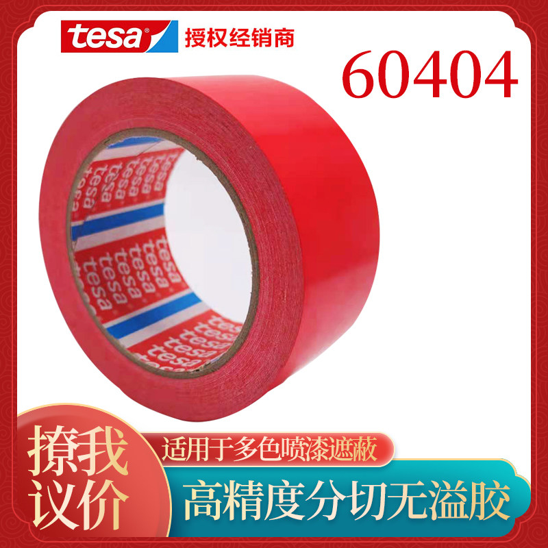 tesa60404 tesa pvc color separation logo sealing box replaces 4104 car spray paint masking fixing tape