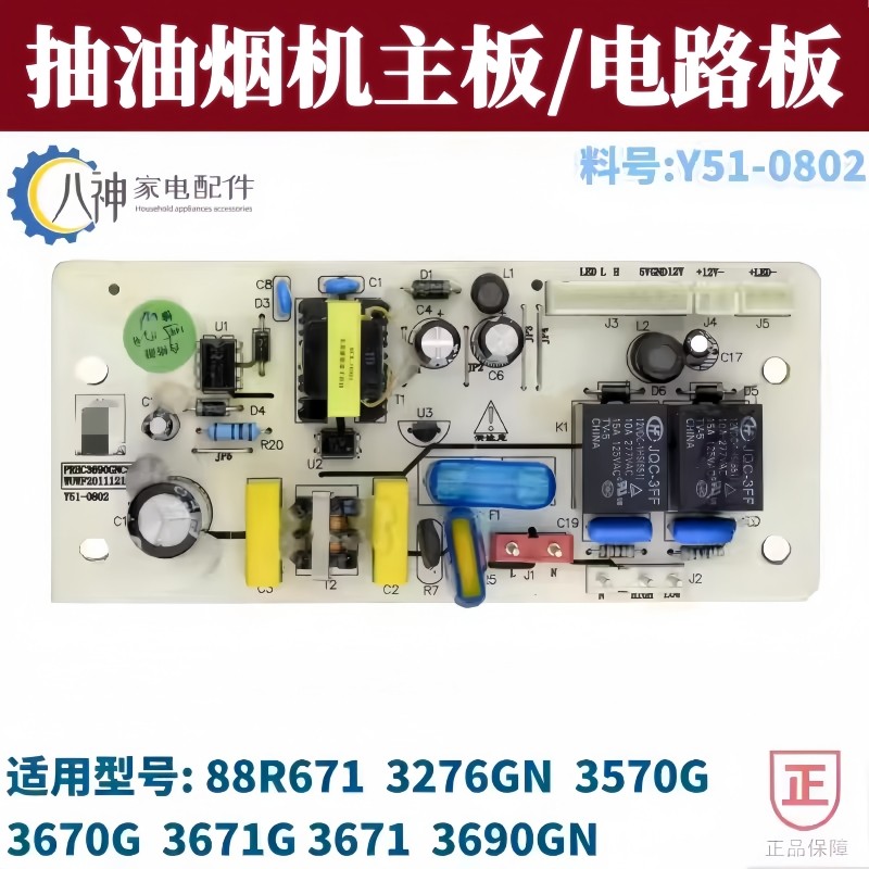 適用櫻花油煙機配件電路板主板Y51-0802 0812 3670G 3690GN 3570G