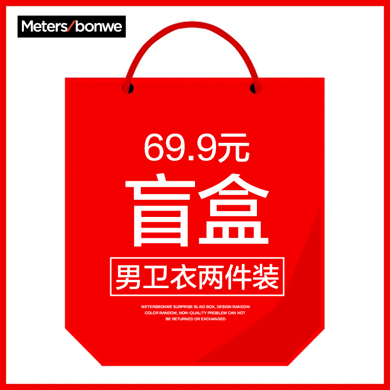 美特斯邦威 男士 卫衣两件装盲盒 图1