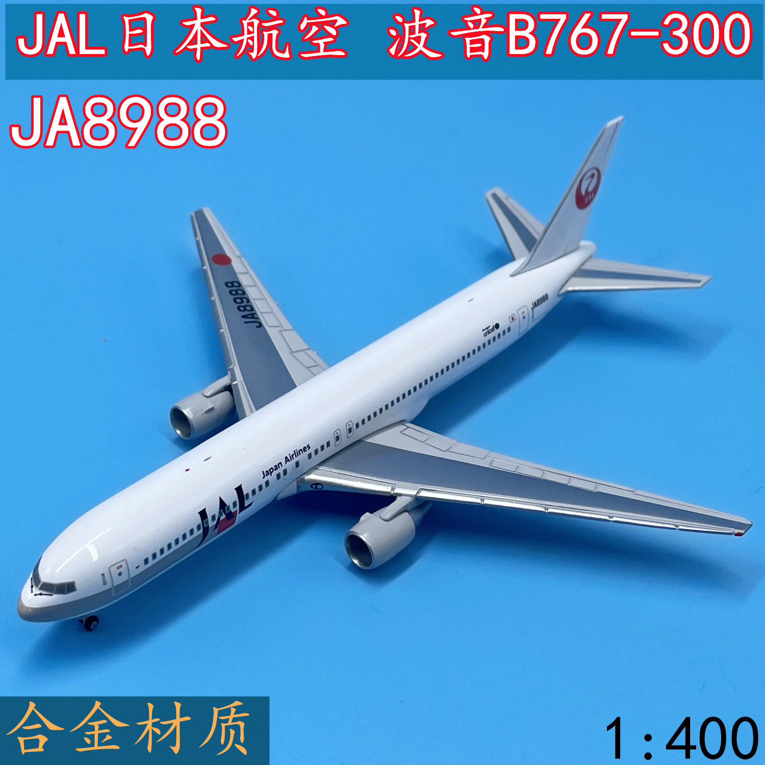 1/50スケール 巨大飛行機模型 JAL B767-300 アーク塗装 JA8265 BOEING