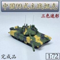 1:72 China 99A Tank Model Alloy 99 Style Main Battle Tank Three Color camouflage coating on the finished product