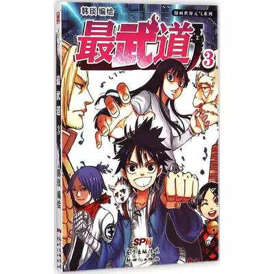漫畫世界元氣系列 很武道 3 3 韓琰編繪卡通漫畫廣東新世紀出版社漫畫世界元氣系列最武道3
