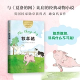 Shepherd (British) Dick & Middot; Дик Кинг-Смит (Дик Кинг-Смит)-Хоу Цзе, Сяо Чучжоу перевод детской литературы Дети Цзянсу детское издательство