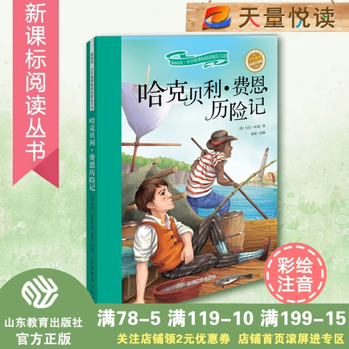 Подлинная бесплатная доставка Haklberfar Adventures (новое ученик начальной школы в начале чтения Новый класс стандартный бутик для чтения) Третья серия Полноцветная картинка Pinyin Edition 6-7-8 лет Детские объекты Чтение Внешние школы Внешние школы Shandong Education