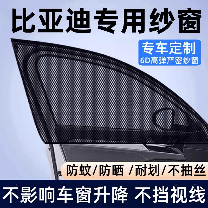 比亚迪元PLUS宋秦L海豹06唐汉DMi海豚海鸥汽车防蚊虫纱窗车遮阳帘
