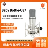 Babybottle-U87 Dazhen Film Professional Microphone Recordings Seing Microphone 66 Live емкость набор пшеницы