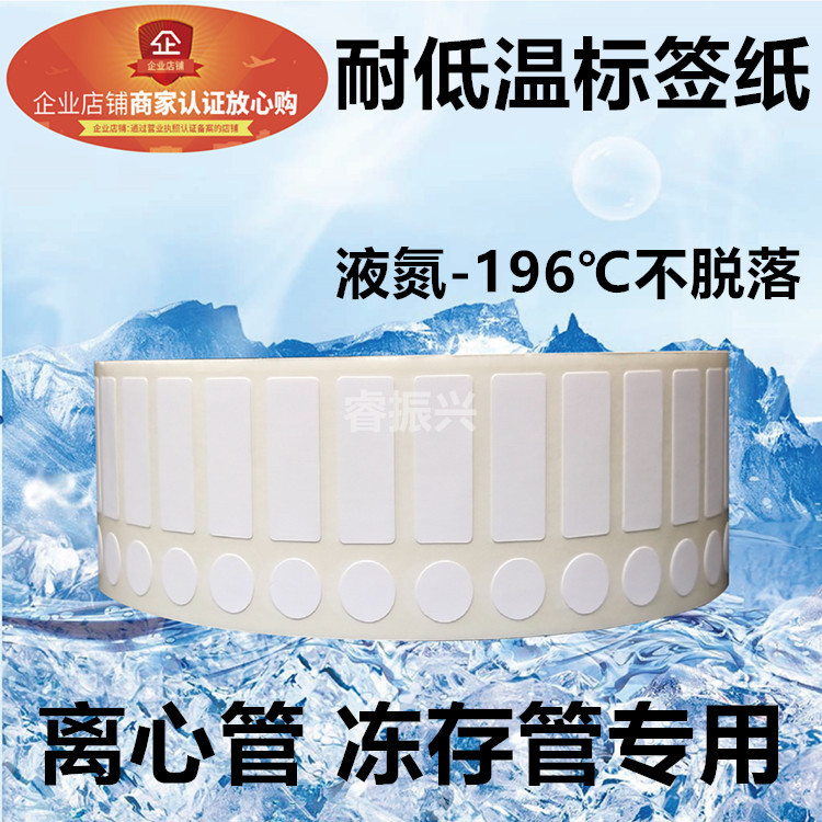 Low-Temperature Resistant Label Paper for Freezing Round Centrifuge Tubes 1.5~2ml, Suitable for Cryogenic Tubes, Liquid Nitrogen Refrigeration, Barcode Adhesive Labels