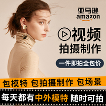 E-commerce main image video shooting and production product video shooting Amazon video shooting Exterior model video co-production