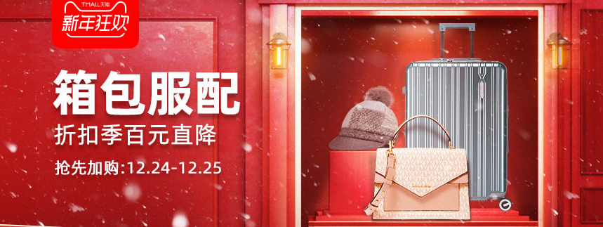 天猫精选 箱包服配 新年狂欢大促