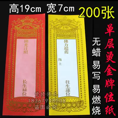 200 sheets of 19*7 hot gold medal paper Monastery supplies Red blessing Lu throne card Yellow deceased Ling throne Lotus throne card