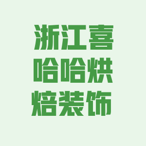 浙江喜乐哈烘焙装饰