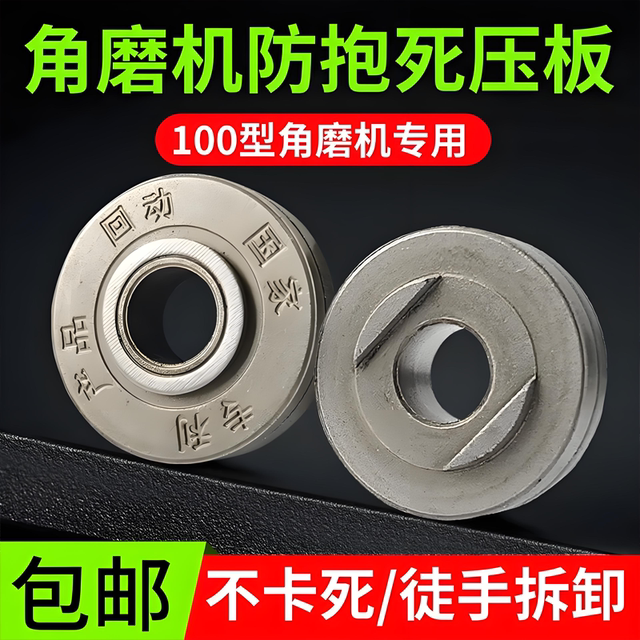 100-Type Angle Grinder Special Explosion-Proof Pressure Plate, High Hardness, Wear-Resistant, Scratch-Resistant Universal Wrench, High Hardness Accessory Plate