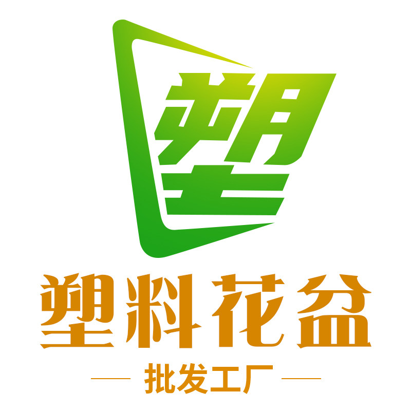 塑料花盆批发厂家的LOGO