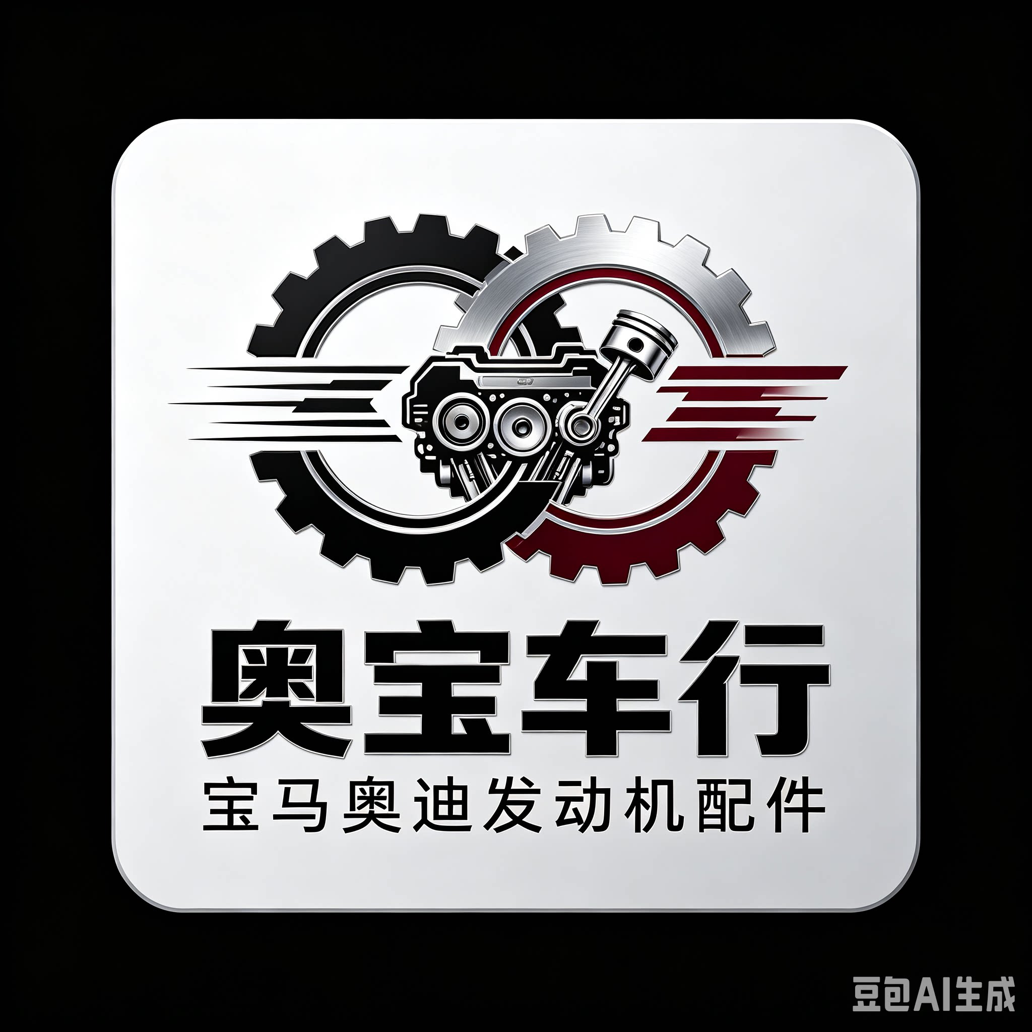 松澜汽配商行