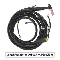 Shanghai general argon arc welding machine WSM-400 original WP18 water-cooled argon arc welding gun accessories Water-cooled gun welding handle