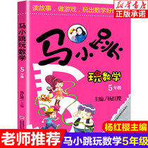 Ma Xiaojia plays mathematics fifth grade Yang Hongzhen Elementary school enlightenment and fun mathematics Thinking training Fun mathematics Elementary school 5th grade extracurricular books must read 10-11 year old children's puzzle games