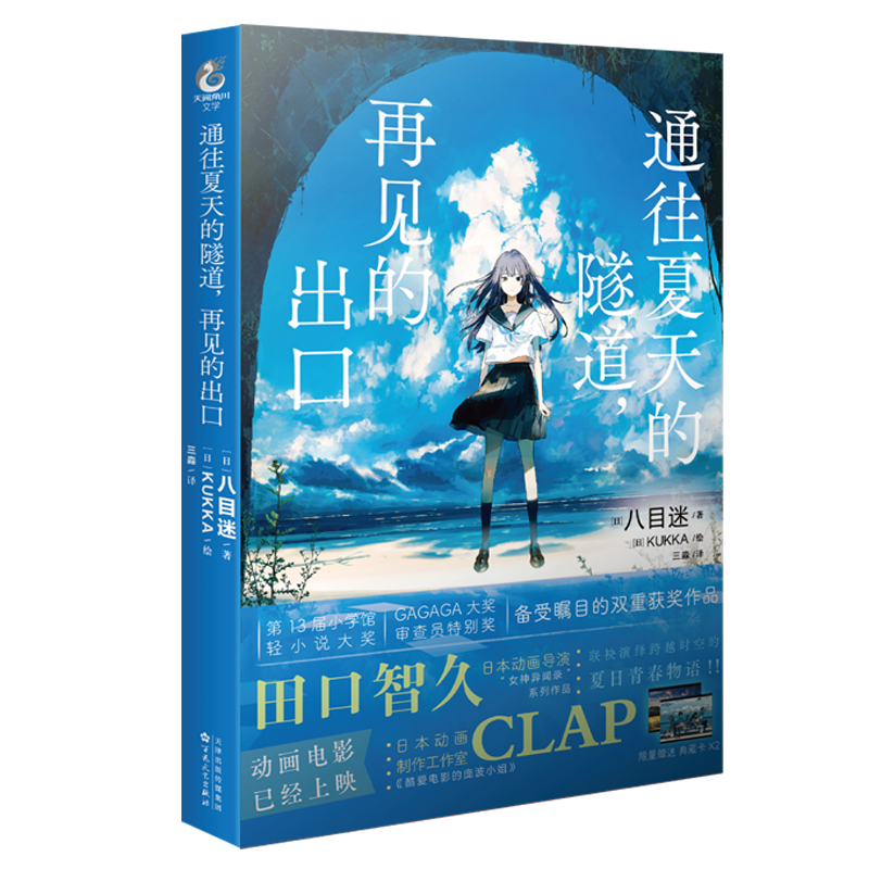 正版【赠精美典藏卡】通往夏天的隧道再见的出口通往夏天的隧道