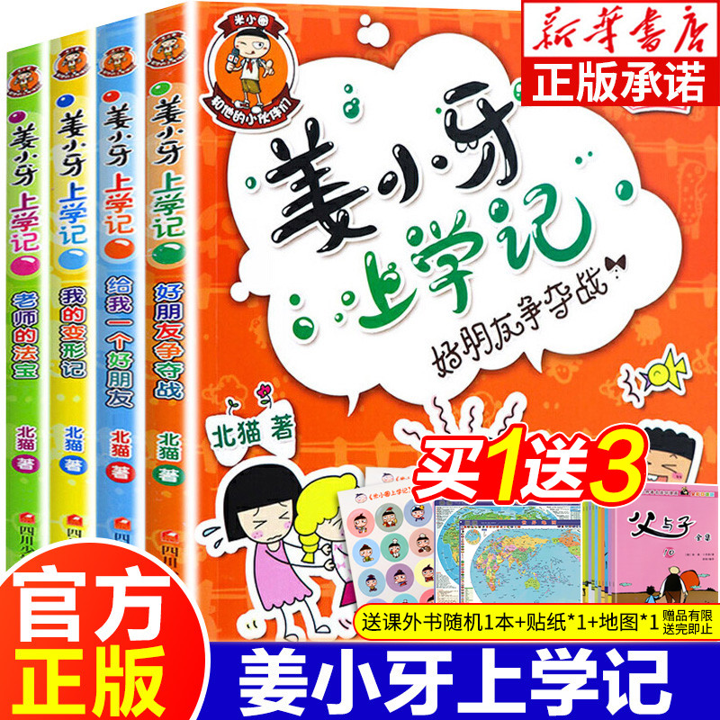 Ginger Xiaotooth to remember the full set of 4 books 2nd year 3rd grade 1st grade 1st grade 1st grade 1st grade elementary school students class outside reading books Jiang Xiaodenture rice small ring full set of north cat series bookmarked sound version bursting with children comic book story book Read more