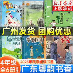 Xinhua Authentic 2025 Autumn Guangdong Cantonese Rhyme Book Fragrance Fourth Grade Reading Sparkling Red Stars Incarnated from Qingdao Publishing House's Prickly Friend Ulan Muqi's Child Sun Wukong xy in Our Village