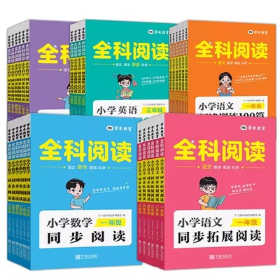 现货包邮 全科阅读一二三年级四五六年级上下册小学语文英语年级阅读训练100篇数学同步阅读训练英语阅读理解与完形填空科学阅读