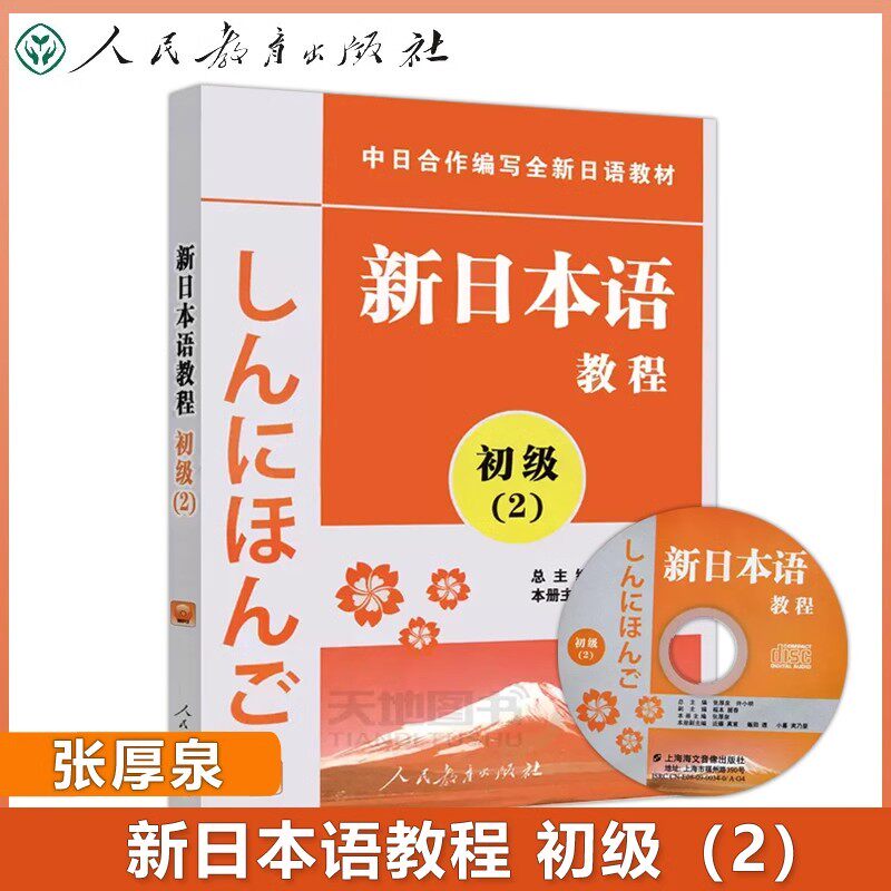 新日本语教程初级到高级日语学习学生用书人民教育出版社日语教材日语