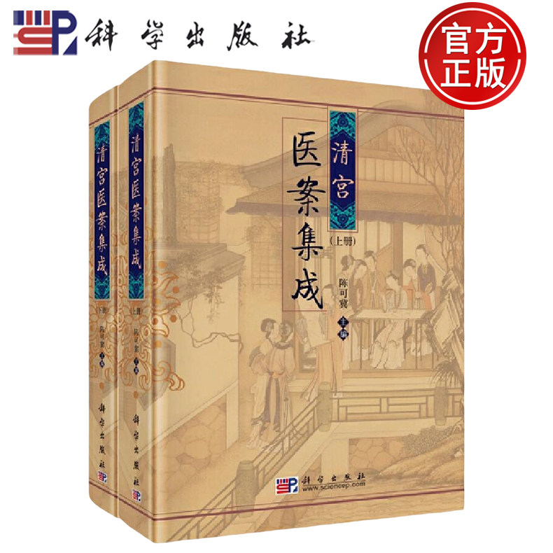 现货速发】清宫医案集成(上下册) 共两册陈可冀主编中医临床中医经典