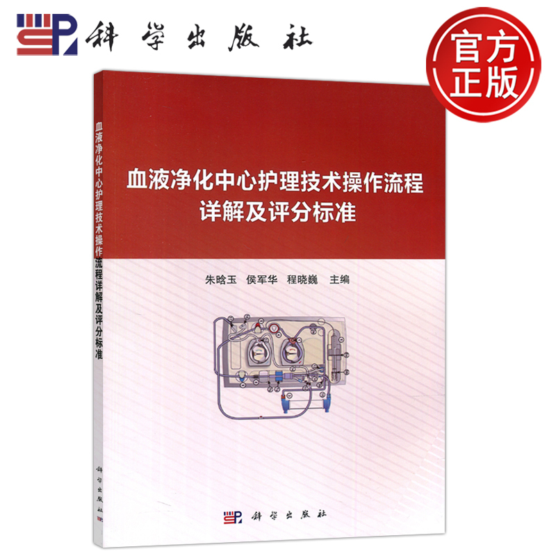 In Stock with Free Shipping: Science: Detailed Explanation of Blood Purification Center Nursing Techniques and Operation Procedures, and Grading Standards by Zhu Hanyu and Hou Junhua. Reference Book for Nursing Professionals, Blood Purification Department, and Emergency Department. Published by Science Press
