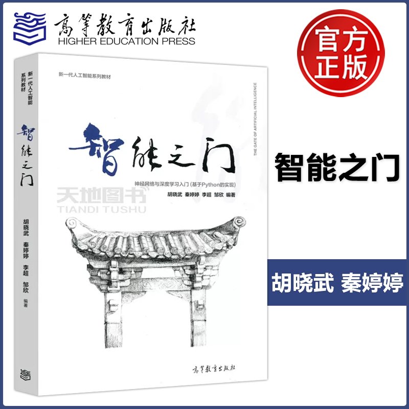 Authentic Edition with Free Shipping: the Door to Intelligence - Introduction to Neural Networks and Deep Learning, Implementation Based on Python, by Hu Xiaowu, Qin Tingting, Li Chao, Zou Xin, New Generation Artificial Intelligence Series Textbook, Higher Education Press
