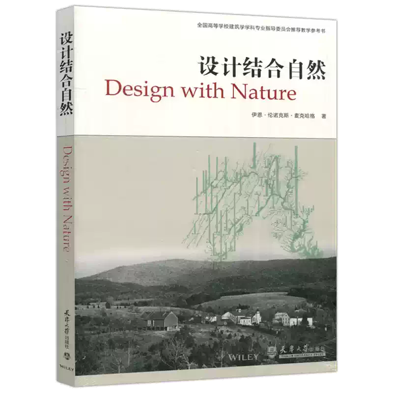 現貨包郵設計結合自然Design With Nature 伊恩·倫諾克斯·麥克哈格著