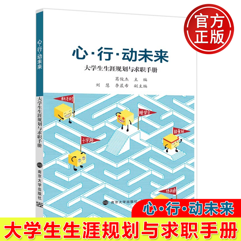 In Stock with Free Shipping: Heart Action for the Future: a College Student Career Planning and Job Search Handbook by Ge Junjie - Analysis of College Student Employment Trends and Policies, Job Search Preparation, Resume Creation, and Interview Books - Nanjing University Press In Stock with Free Shipping: Heart Action for the Future: a College Student Career Planning and Job Search Handbook by Ge Junjie - Analysis of College Student Employment Trends and Policies, Job Search Preparation, Resume Creation, and Interview Books - Nanjing University Press