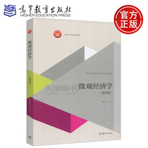 On-the-job microeconomics ( fourth edition ) fourth edition Huang Yajun Higher School Business Administration Professional Core Course Materials for the 21st Century Course Textbooks Higher Education Press