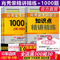 Trước tiên hãy tìm hàng chính thức trực tiếp [gửi bản đồ khung] 2020 Chính trị giám khảo đề xuất Xiao Xiurong Xiao Xiurong điểm kiến ​​thức được tinh chỉnh và tinh chỉnh + Xiao Xiurong 1000 câu hỏi trong nhiều năm - Kính tròng kính cận