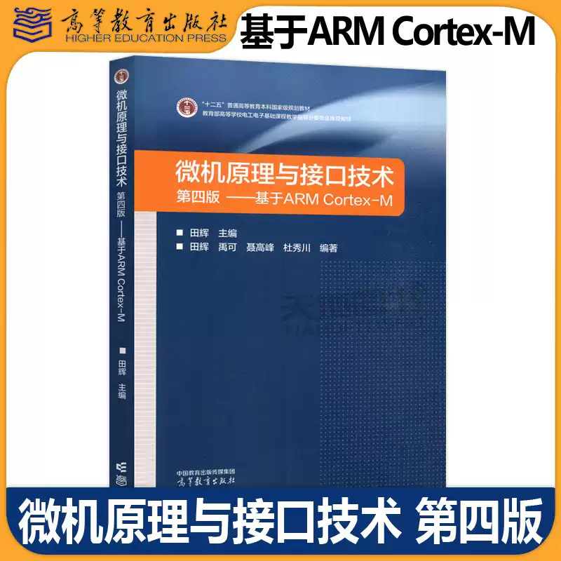 微机原理与接口技术 第四版 基于ARM Cortex-M 第4版 田辉 电子信息类自动化类等专业计算机硬件技术基础课程教材 高等教育出版社 ...