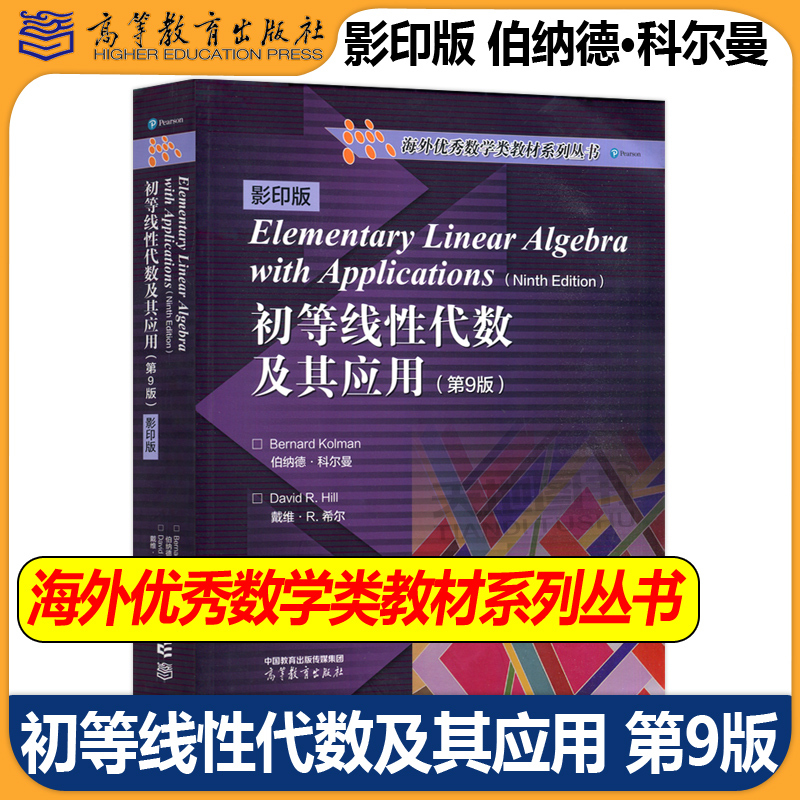 Authentic Edition with Free Shipping: Elementary Linear Algebra and Its Applications, 9Th Edition, Photocopy Version, by Bernard Kolman, Excellent Mathematics Textbook Series from Abroad, Higher Education Press