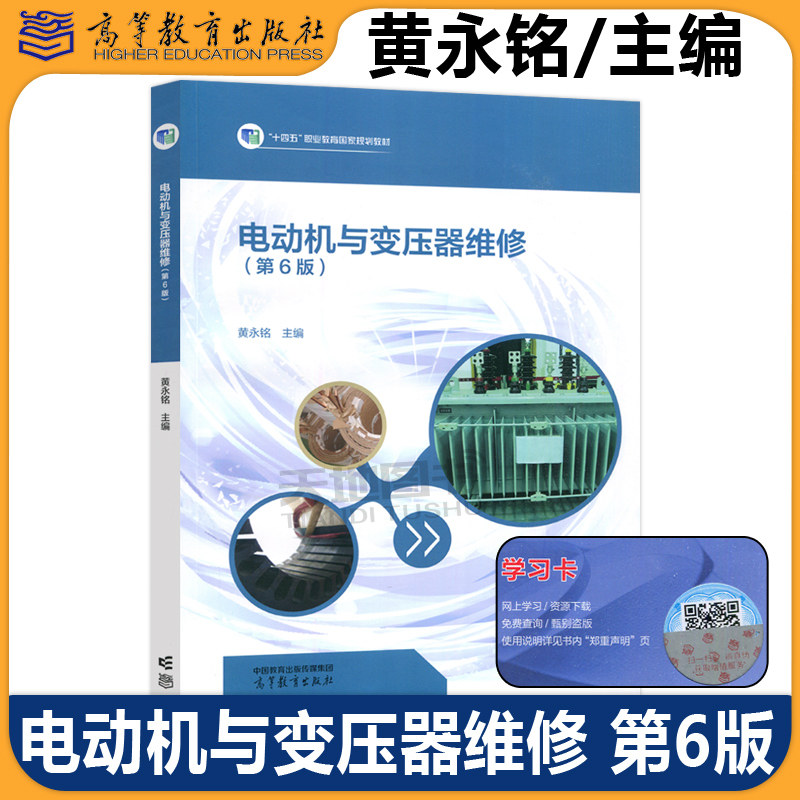 Phiên bản chính hãng kèm giao hàng miễn phí: Sửa chữa động cơ và máy biến áp, Ấn bản thứ 6, Huang Yongming, Ấn bản thứ sáu, Vận hành và điều khiển thiết bị điện, Sách giáo khoa chuyên nghiệp về ứng dụng công nghệ điện tử, Nhà xuất bản Giáo dục Đại học.