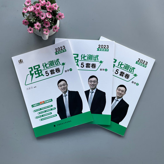 Official new version] 2024 Tang Jiafeng Intensive Test 5 sets of Mathematics One Number Two Number Three Postgraduate Mathematics Tang Jiafeng Intensive Test 10 sets of papers 5+5 sets of exercises test paper analysis with 1800 questions Li Lin 108 questions Zhang Yu