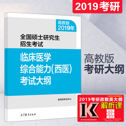 【预售新版】高教版2019全国硕士研究生招生