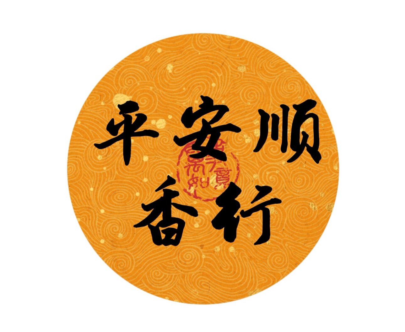 平安顺香行