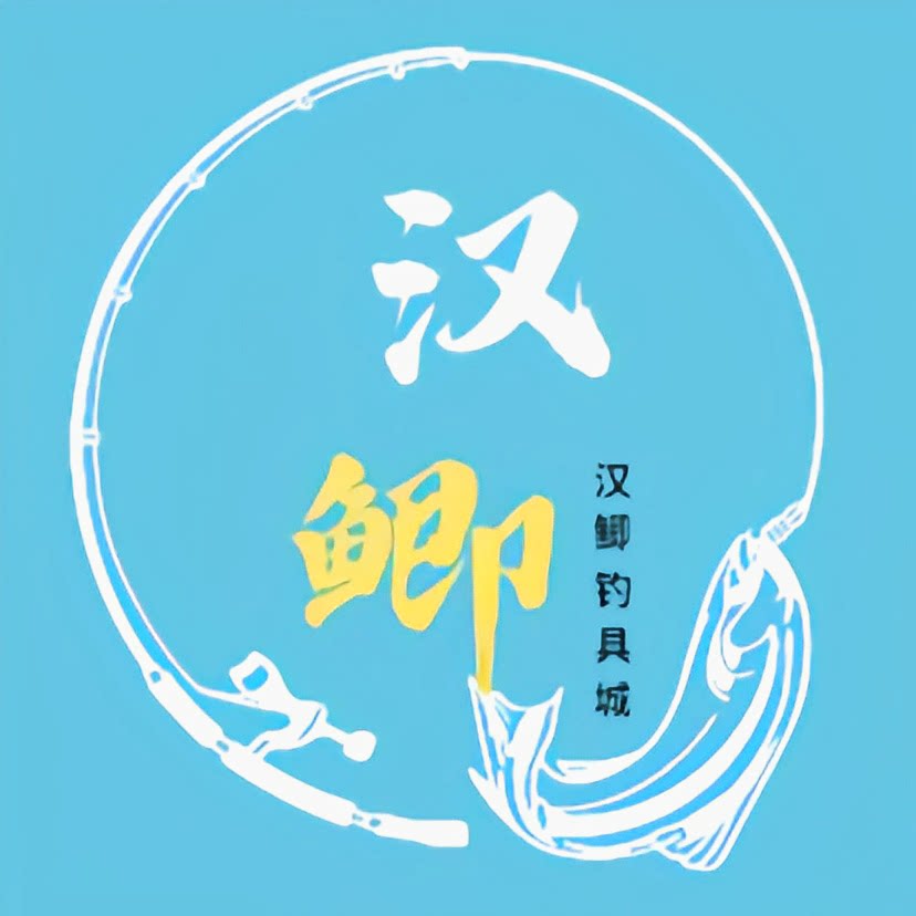 汉鲫钓具城