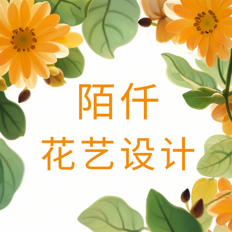 陌仟花艺设计