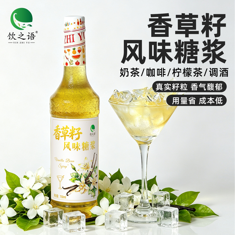 Vanilla Seed Flavored Syrup, Highly Concentrated Vanilla Pod Ice Latte, Special Syrup for Mixing Coffee, Commercial Use in Milk Tea Shops