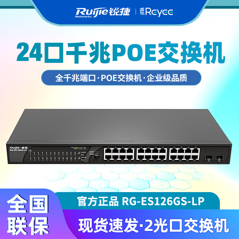 Ruijie Ruiyi RG-ES126GS-LP 24-port Gigabit access optical interface uplink non-network managed POE switch