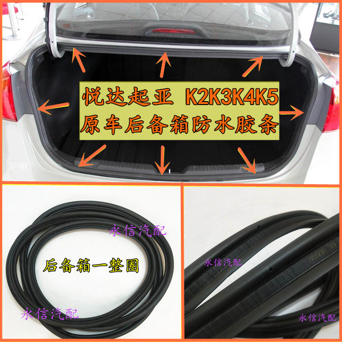 Suitable for Yueda Kia K2K3K4K5 original car trunk rubber strip rear tail box waterproof sealing strip original factory