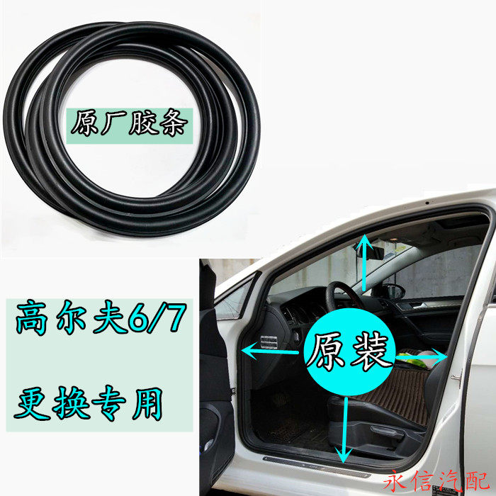 Suitable for golf 6 7 car door rubber strip original car frame side seal strip front tooth rubber trunk